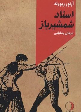 استاد شمشیرباز (ماهریس)