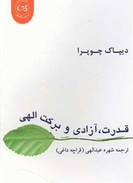 قدرت آزادی و برکت الهی (پیکان)