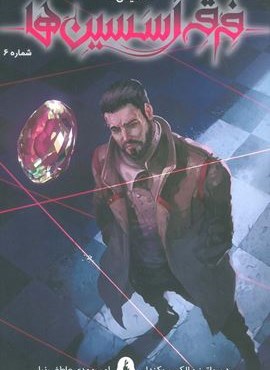 فرقه اسسین ها 6 (طغیان)(کمیک استریپ)(باژ) فرقه اسسین ها 6 (طغیان)(کمیک استریپ)(باژ)