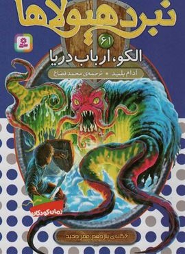 نبرد هیولاها61 (6 گانه ی یازدهم:عصر جدید (الکو،ارباب دریا))(قدیانی)