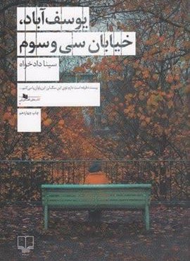 یوسف‌آباد،خیابان سی‌وسوم (چشمه)