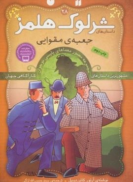 شرلوک هلمز28 (جعبه ی مقوایی)(گلاسه)(نشر ذکر) شرلوک هلمز28 (جعبه ی مقوایی)(گلاسه)(نشر ذکر)