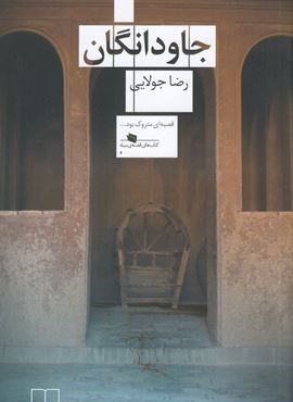 جاودانگان (چشمه)