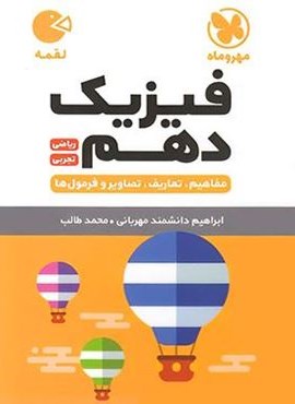 فیزیک دهم لقمه (مهروماه) 1404