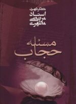 مسئله حجاب (صدرا)