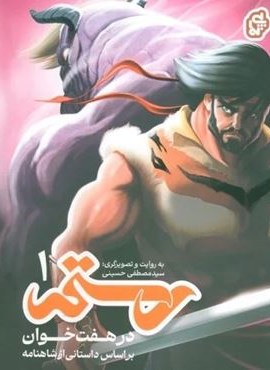 رستم در هفت خوان 1 (گلاسه)(پی نما)