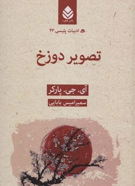 تصویر دوزخ (قطره)