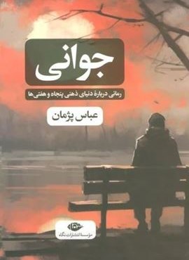 جوانی (نگاه)