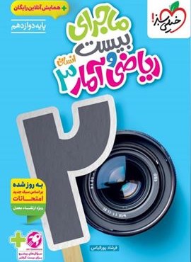 ماجرای بیست ریاضی و آمار دوازدهم انسانی (خیلی سبز) 1404 ماجرای بیست ریاضی و آمار دوازدهم انسانی (خیلی سبز) 1404