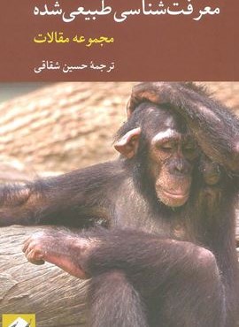 معرفت شناسی طبیعی شده (مجموعه مقالات)(کرگدن)