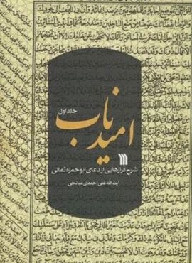 امید ناب 1 (شرح فرازهایی از دعای ابوحمزه ثمالی)(سروش)