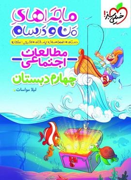 ماجراهای من و درسام مطالعات اجتماعی چهارم دبستان (خیلی سبز) 1404