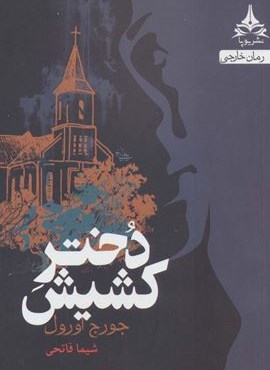 دختر کشیش (یوپا) دختر کشیش (یوپا)