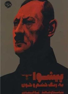 پیشوا (به رنگ خشم و خون)(نشر خوب) پیشوا (به رنگ خشم و خون)(نشر خوب)