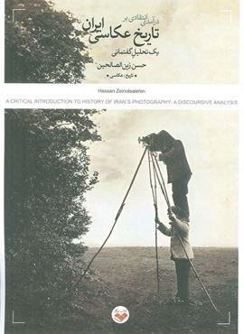 درآمدی انتقادی بر تاریخ عکاسی ایران:یک تحلیل گفتمانی (کتاب پرگار)