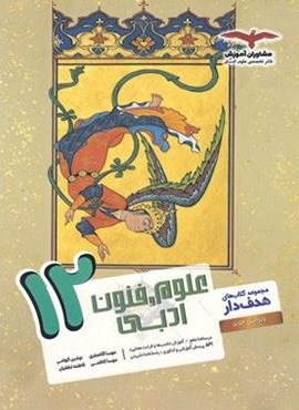 علوم و فنون ادبی دوازدهم هدف دار (مشاوران آموزش) 1403 علوم و فنون ادبی دوازدهم هدف دار (مشاوران آموزش) 1403