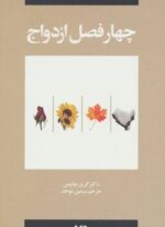 پنج زبان عشق (چهار فصل ازدواج)(ویدا)