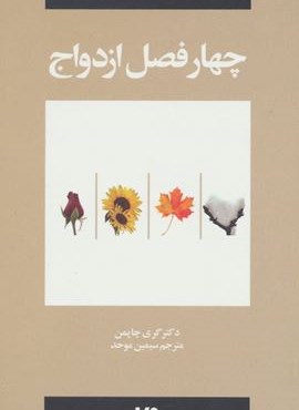 پنج زبان عشق (چهار فصل ازدواج)(ویدا)