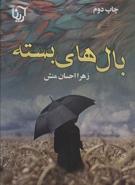 بال های بسته (آرینا)