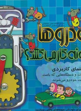 خودروها چگونه کار می کنند؟ (راهنمای کاربردی قطعات و دستگاه هایی که باعث حرکت خودرو می شوند)(گلاسه)(جابیرو)