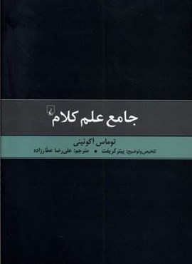 جامع علم کلام (ققنوس)