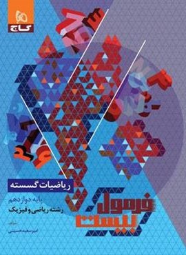 فرمول بیست ریاضیات گسسته دوازدهم (گاج) 1403 فرمول بیست ریاضیات گسسته دوازدهم (گاج) 1403