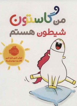 من گاستون شیطون هستم (گلاسه)(پرتقال)