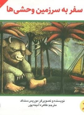 سفر به سرزمین وحشی ها (آثار کلاسیک ادبیات کودک 4)(گلاسه)(پرنده آبی)