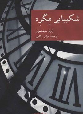 شکیبایی مگره (جهان کتاب) شکیبایی مگره (جهان کتاب)