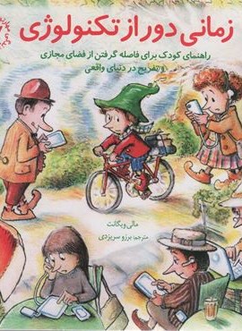 زمانی دور از تکنولوژی:راهنمای کودک برای فاصله گرفتن از فضای مجازی و تفریح… (مهارتهای زندگی17)(صابرین)