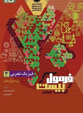 فرمول بیست فیزیک دوازدهم  تجربی (گاج) 1404