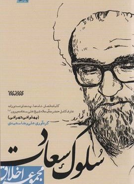 سلوک سعادت (مجموعه اخلاق)(کتابستان معرفت)