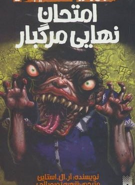 امتحان نهایی مرگبار (ترس و لرز،تحت تعقیب 5)(پیدایش)