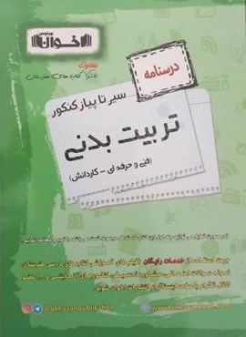 سیر تا پیاز درسنامه  تربیت بدنی هنرستان (اخوان) 1403