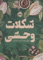 شکلات وحشی (پرتقال)