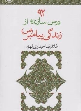 92 درس سازنده از زندگی پیامبر (ص)(قدیانی)