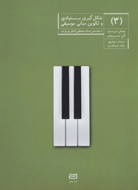 شکل گیری بنیادی و تکوین مبانی موسیقی 3 (آوند دانش)