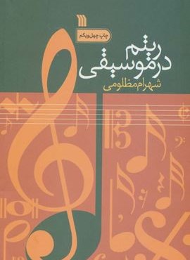 ریتم در موسیقی (سروش)