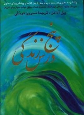 پنج درس زندگی (پیکان)