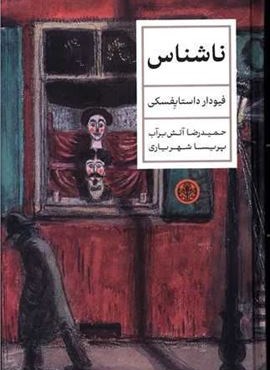 ناشناس (پارسه)