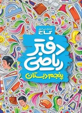 دفتر ریاضی پنجم ابتدایی (گاج) 1404