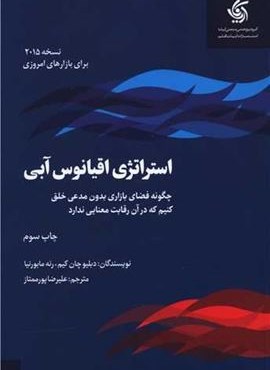 استراتژی اقیانوس آبی (آریانا قلم) استراتژی اقیانوس آبی (آریانا قلم)