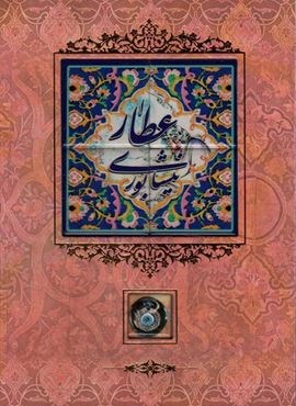 عطار نیشابوری {کاشی دار}(برجسته،لیزری،باقاب)(کانیار)