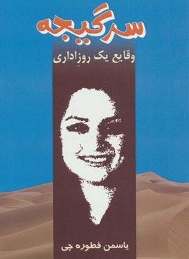 سرگیجه (وقایع یک روز اداری)(روزنه کار)