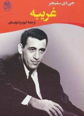 غریبه (مصدق)