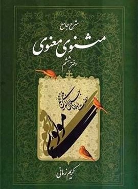 شرح جامع مثنوی معنوی کریم زمانی (دفتر ششم)(اطلاعات)