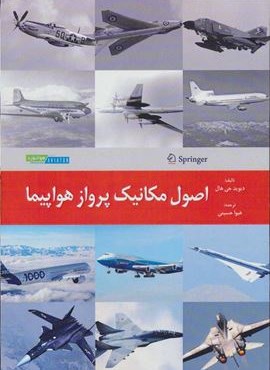 اصول مکانیک پرواز هواپیما (هوانورد)