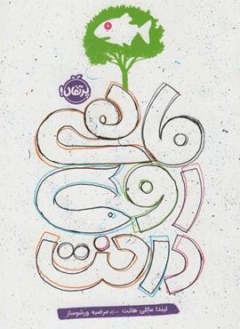 ماهی روی درخت (پرتقال)