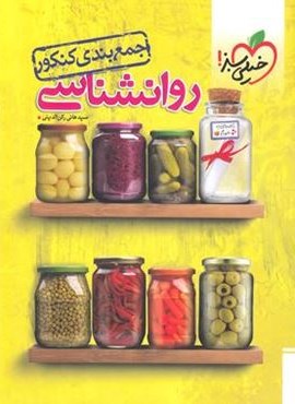 جمع بندی روان شناسی کنکور (خیلی سبز) 1404