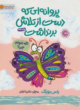 پروانه ای که دست از تلاش برنداشت (گلاسه)(مهرسا)